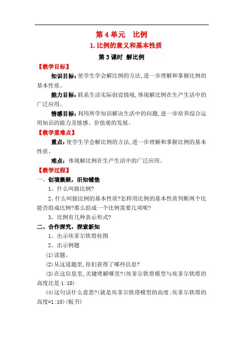 小学数学六年级下册《解比例》教案