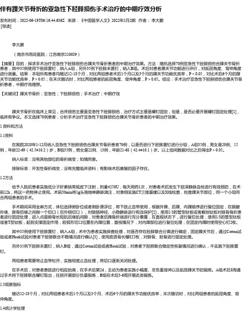 伴有踝关节骨折的亚急性下胫腓损伤手术治疗的中期疗效分析