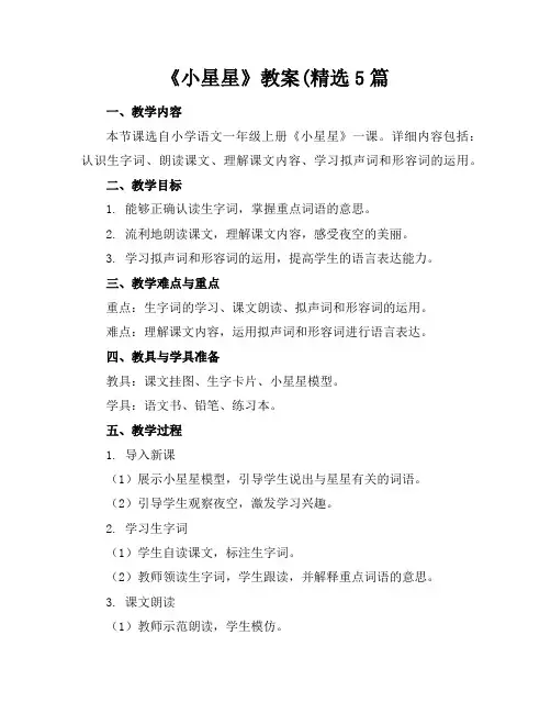 《小星星》教案5篇