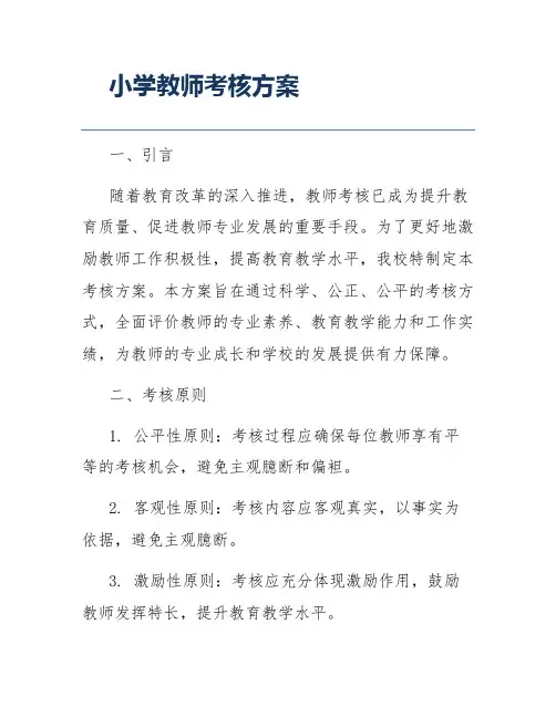 小学教师考核方案