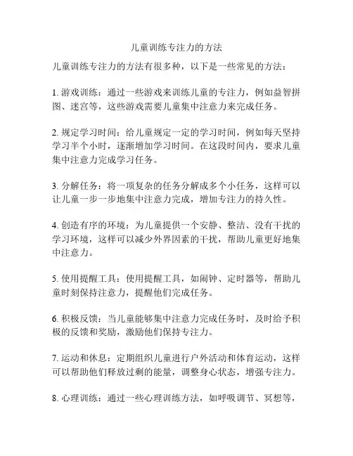 儿童训练专注力的方法