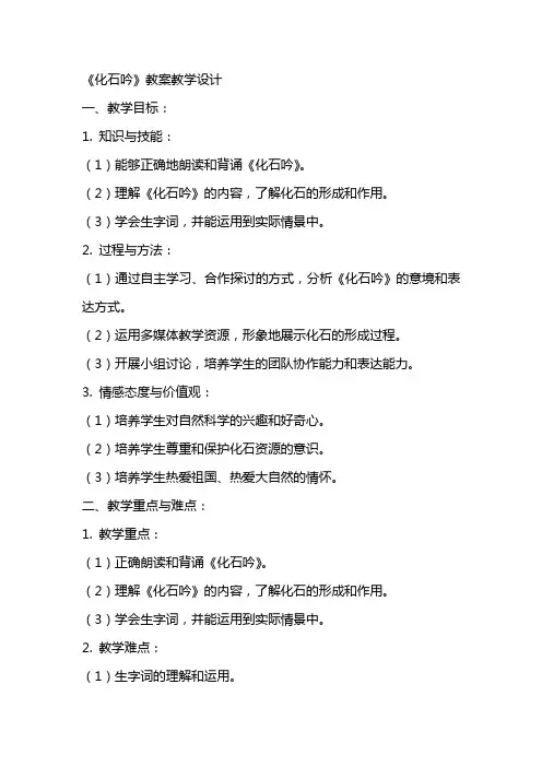 《化石吟》教案教学设计