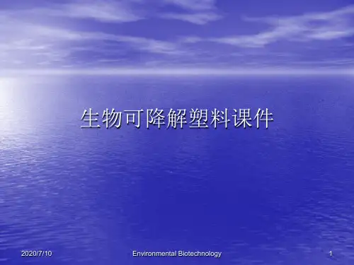生物可降解塑料PPT讲稿