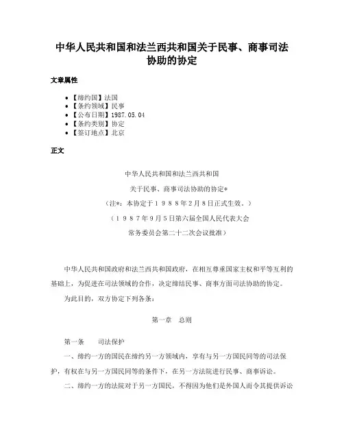 中华人民共和国和法兰西共和国关于民事、商事司法协助的协定