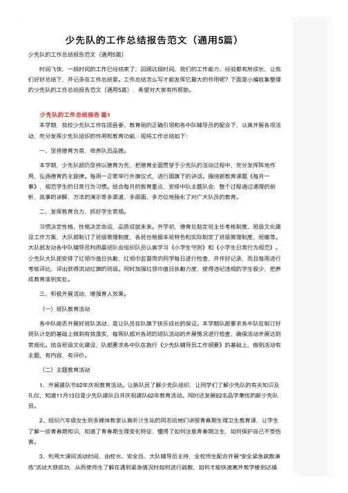 少先队的工作总结报告范文（通用5篇）