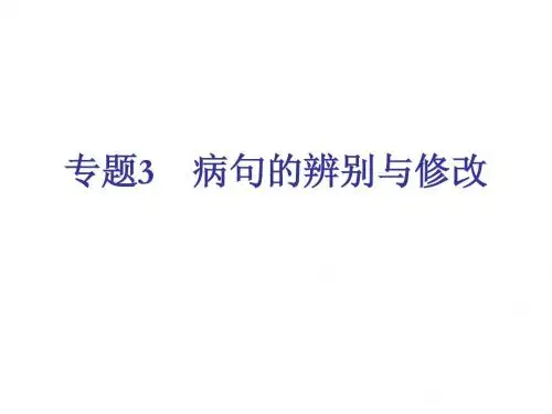 中考语文病句的辨别与修改复习课件