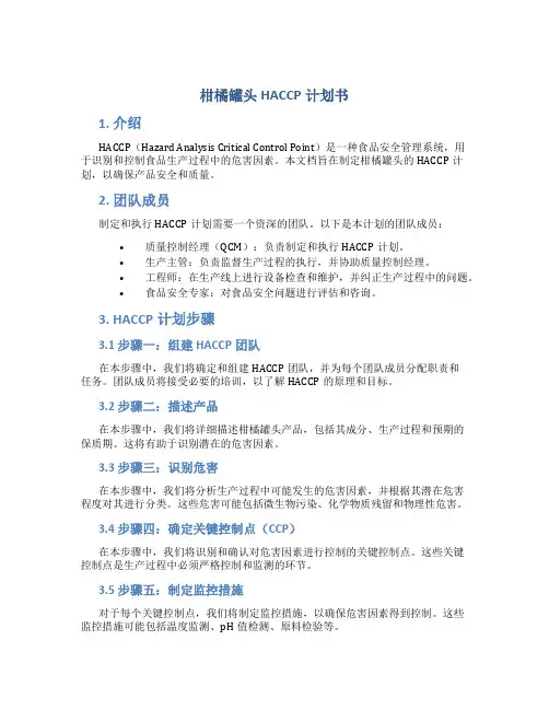 柑橘罐头HACCP计划书