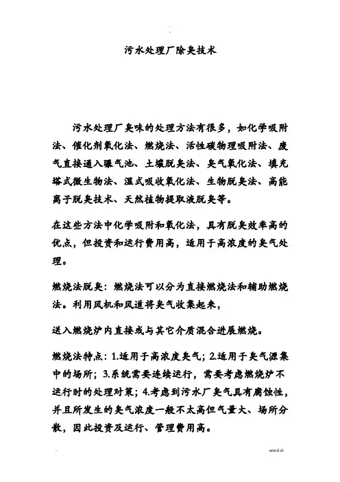 污水厂臭气处理方法