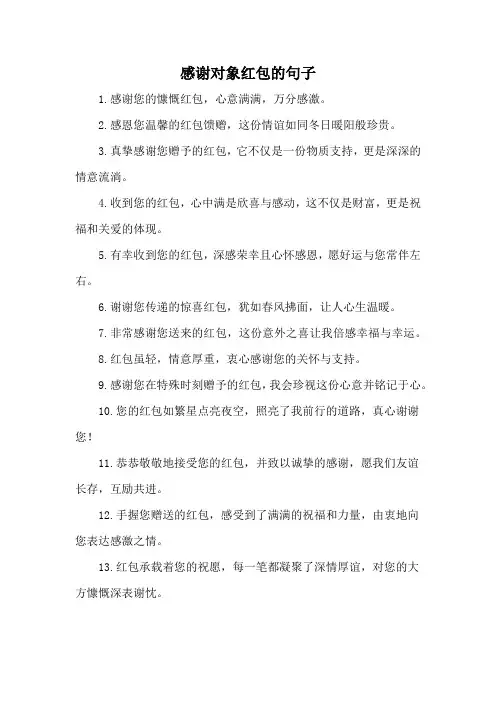 感谢对象红包的句子