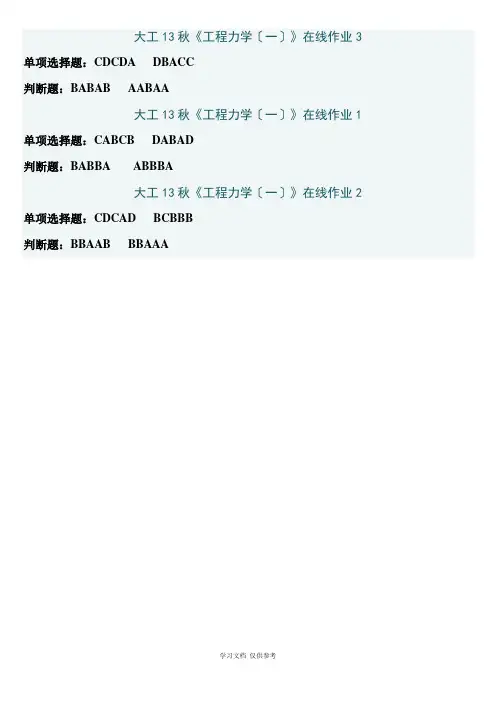 大工13秋《工程力学(一)》在线作业3-2-1题目及答案