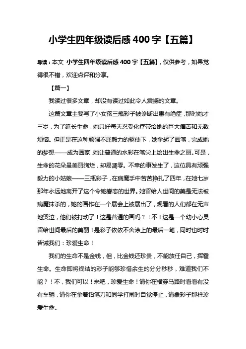 小学生四年级读后感400字【五篇】