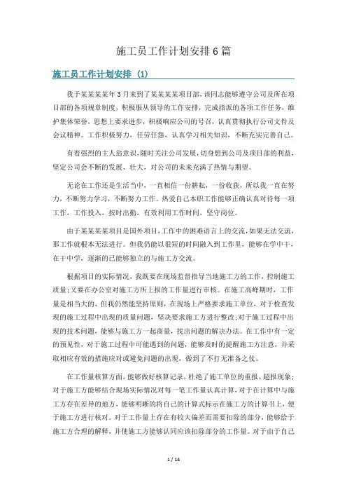 施工员工作计划安排6篇