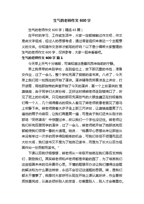 生气的老师作文600字（精选43篇）