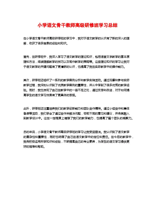 小学语文骨干教师高级研修班学习总结