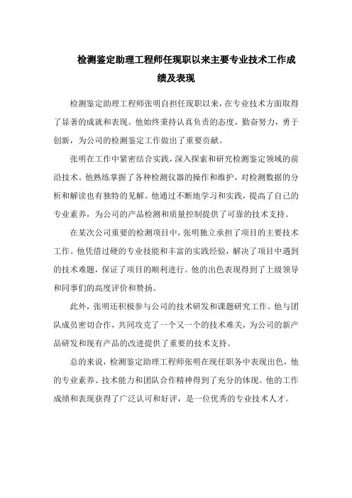 检测鉴定助理工程师任现职以来主要专业技术工作成绩及表现