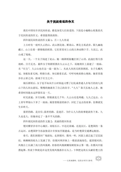 关于民间传说的作文