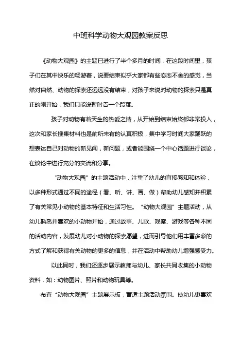 中班科学动物大观园教案反思