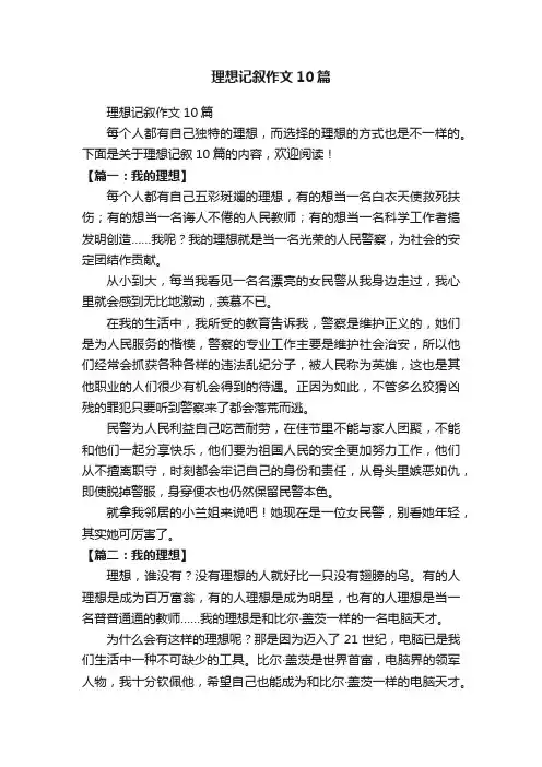 理想记叙作文10篇