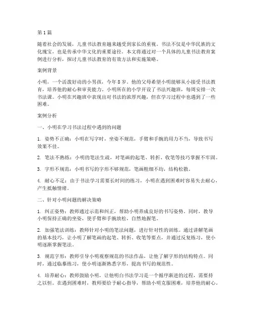 儿童书法教育案例分析(3篇)