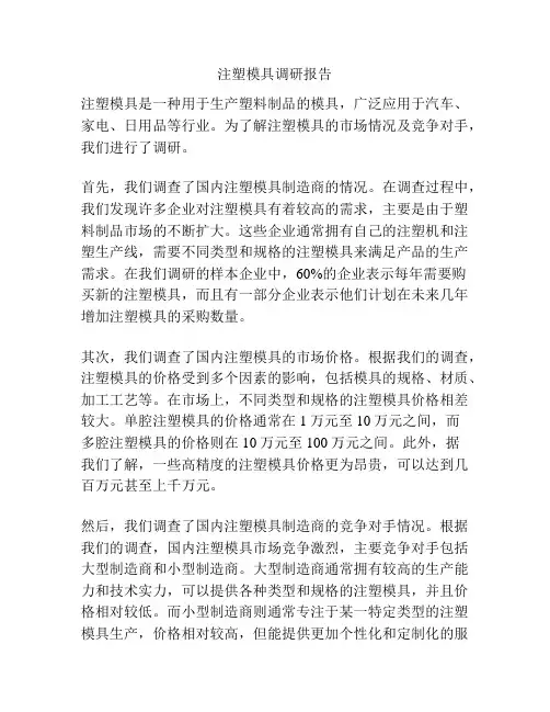 注塑模具调研报告