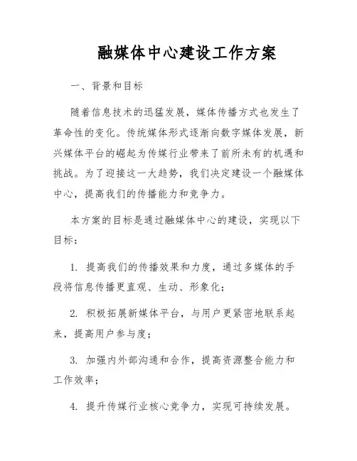 融媒体中心建设工作方案