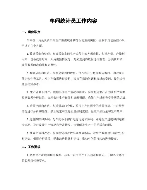 车间统计员工作内容