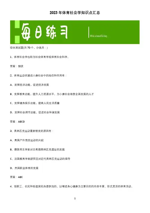 2023年体育社会学知识点汇总