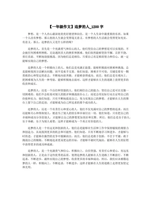 【一年级作文】追梦的人_1200字