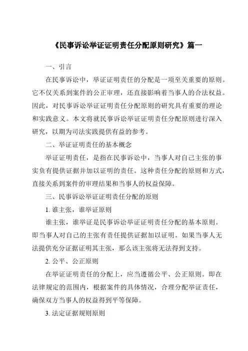 《民事诉讼举证证明责任分配原则研究》范文