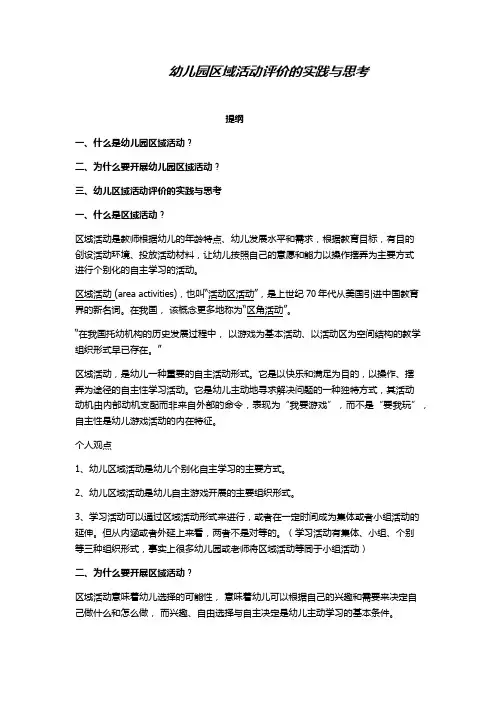 《幼儿园区域活动评价的实践与思考》讲义