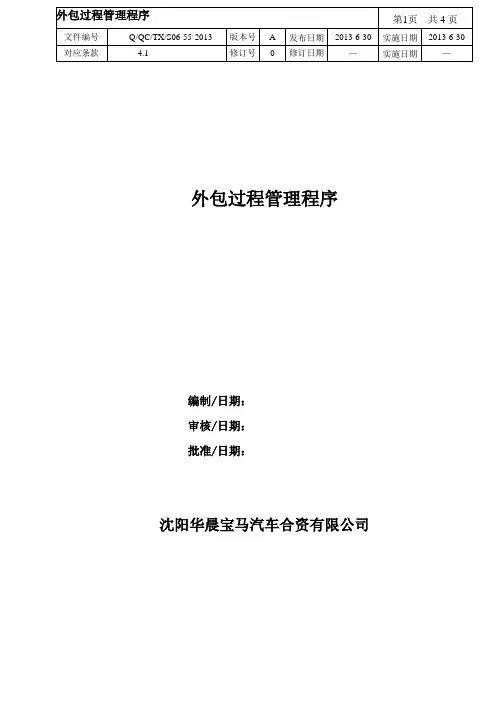 外包过程管理程序