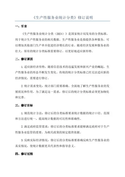 《生产性服务业统计分类》修订说明