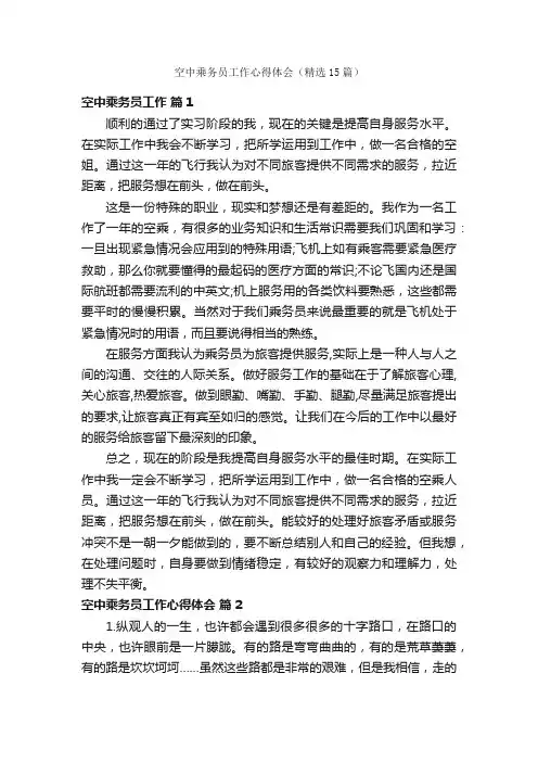 空中乘务员工作心得体会（精选15篇）