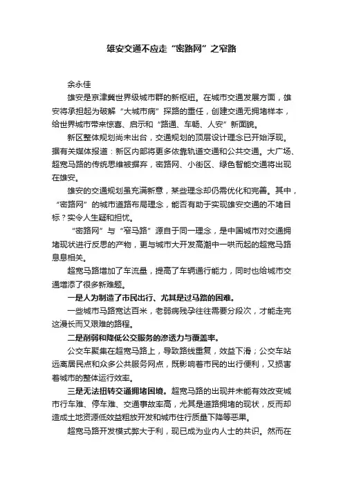 雄安交通不应走“密路网”之窄路