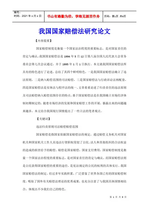 我国国家赔偿法研究论文