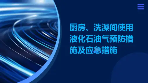 厨房、洗澡间使用液化石油气预防措施及应急措施