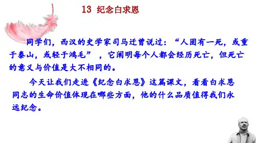 2024语文部编版七年级上册第四单元13 纪念白求恩教学课件ppt