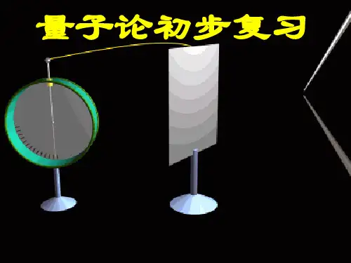 量子论初步PPT课件