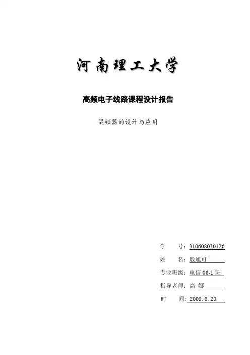 高频课程设计混频器讲解