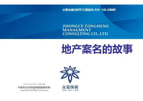 1_案名大观：地产案名全攻略