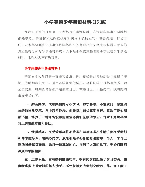 小学美德少年事迹材料(15篇)
