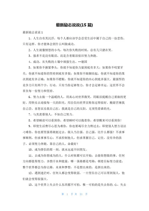 最新励志说说(15篇)