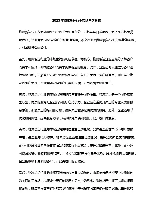 2023年物流货运行业市场营销策略