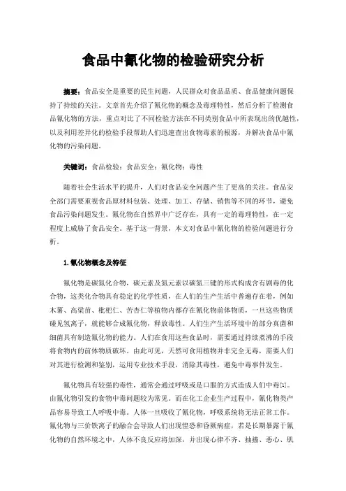 食品中氰化物的检验研究分析