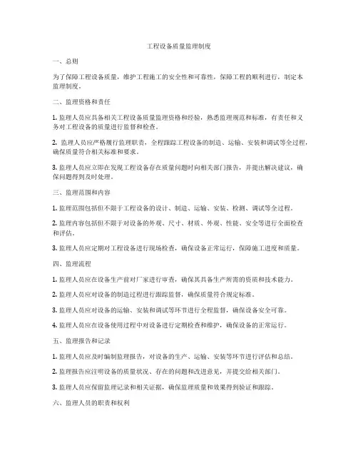 工程设备质量监理制度