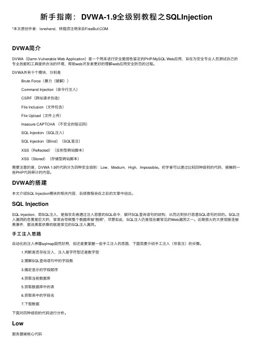 新手指南：DVWA-1.9全级别教程之SQLInjection