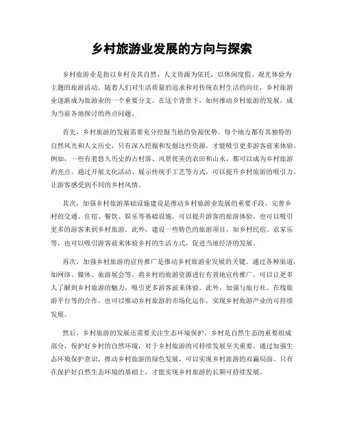 乡村旅游业发展的方向与探索