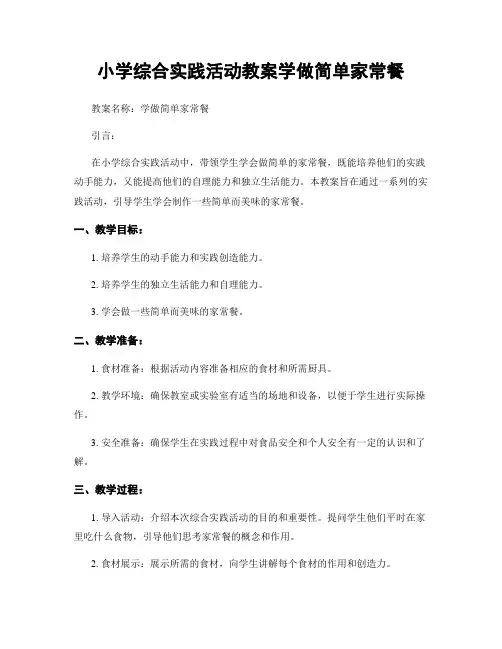 小学综合实践活动教案学做简单家常餐
