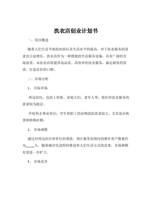 洗衣店创业计划书