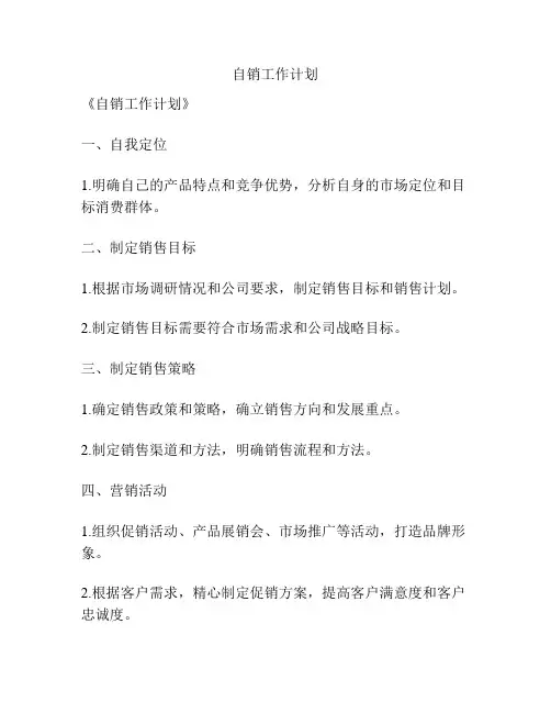 自销工作计划